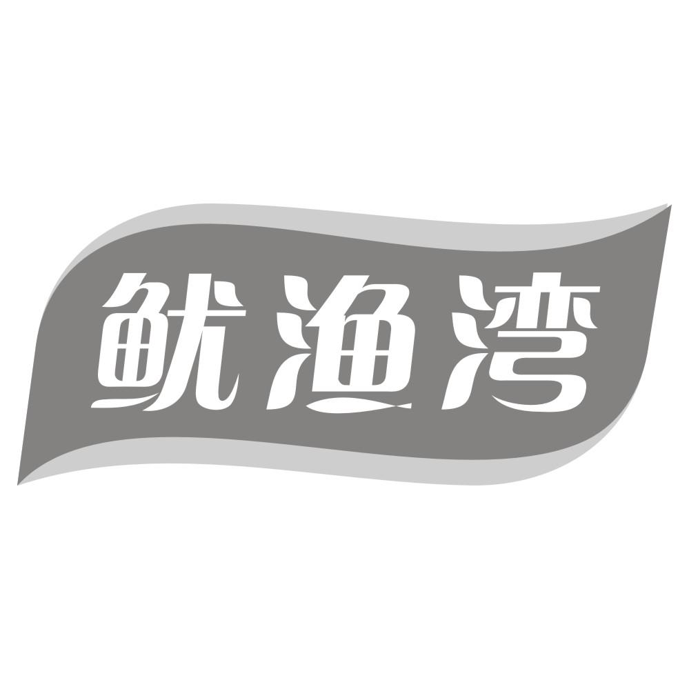 鱿渔湾商标转让