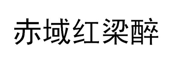 赤域红梁醉商标转让