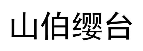 山伯缨台商标转让