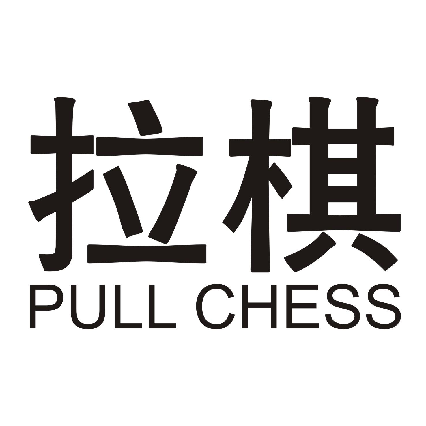 拉棋 PULL CHESS商标转让