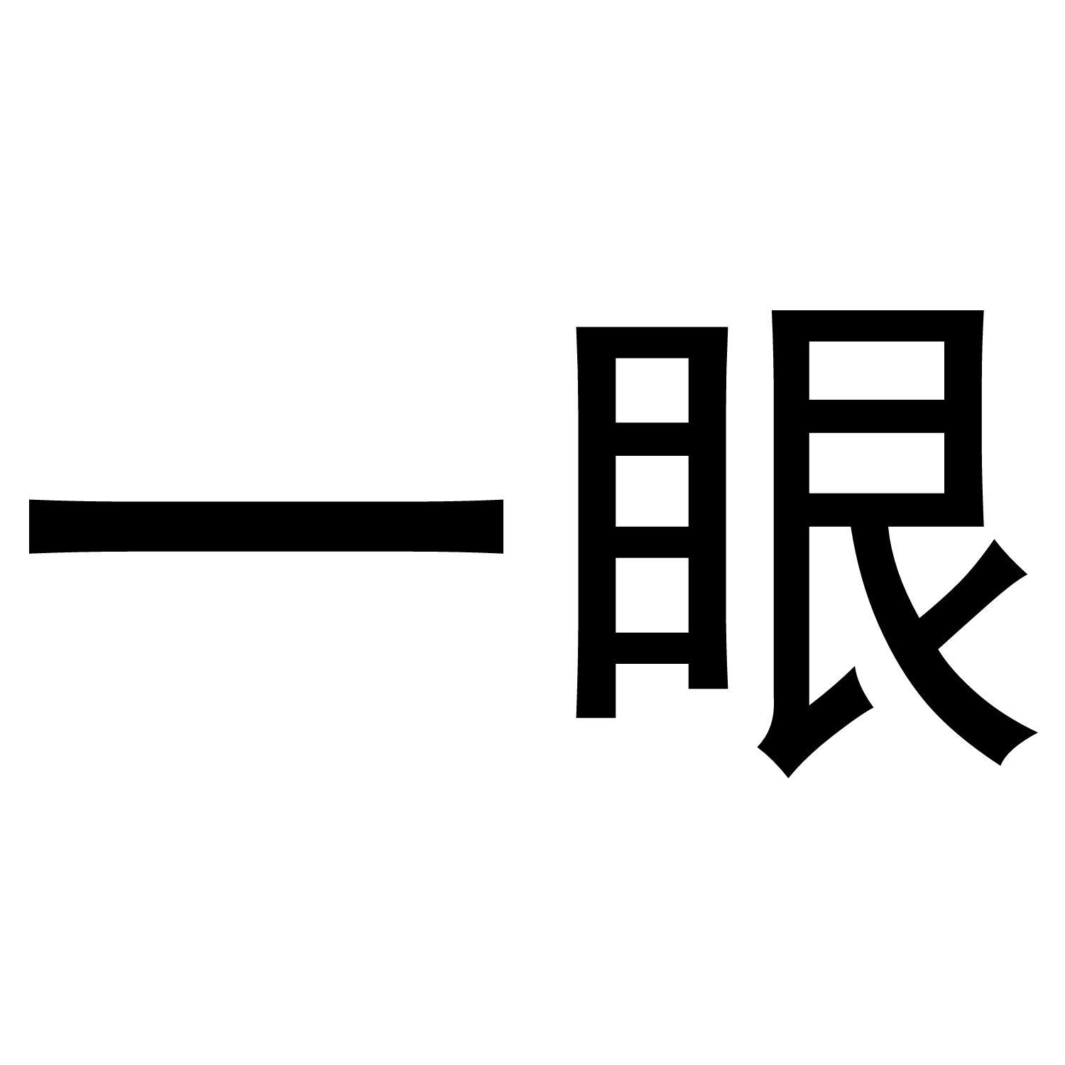 一眼商标转让