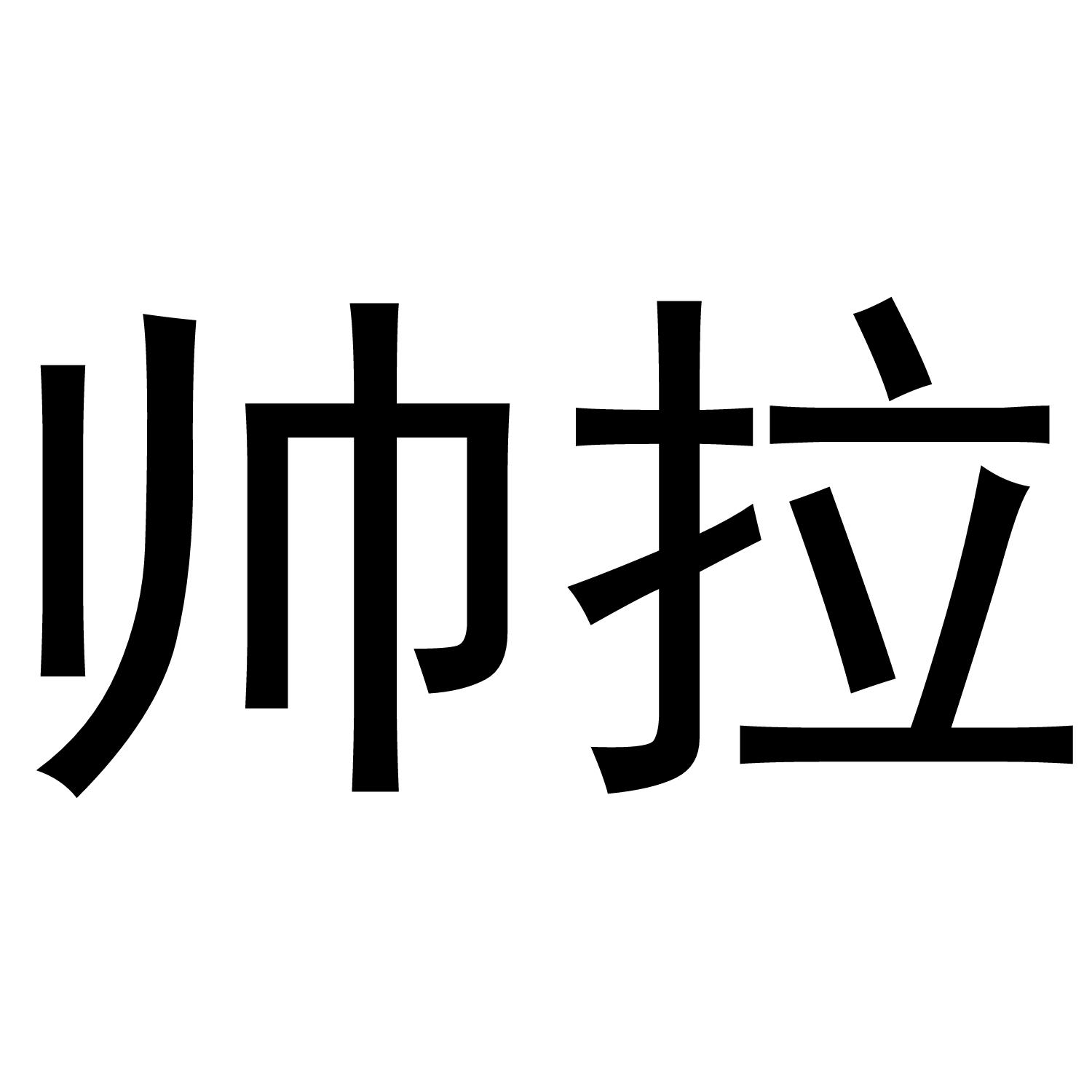 帅拉商标转让