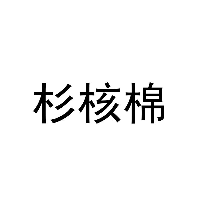 杉核棉商标转让