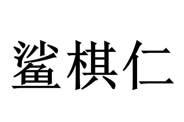 鲨棋仁商标转让