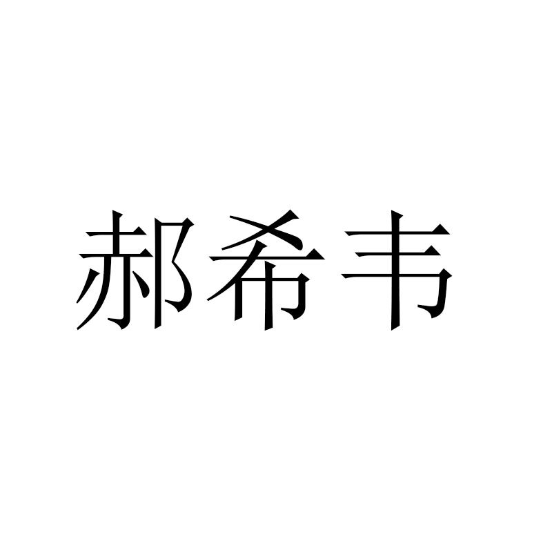 郝希韦商标转让