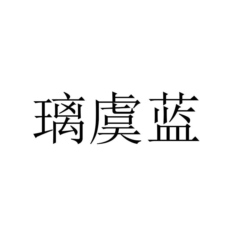 璃虞蓝商标转让