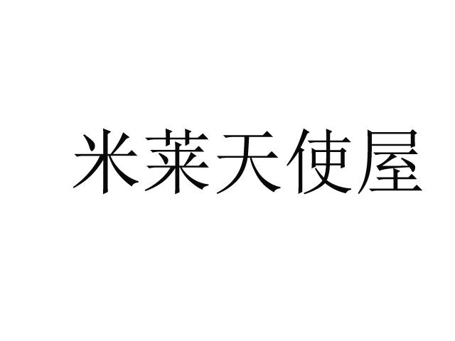 米莱天使屋商标转让