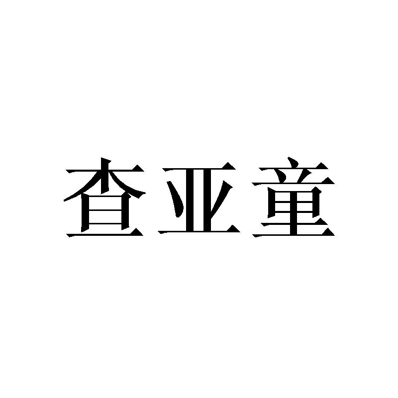 查亚童商标转让