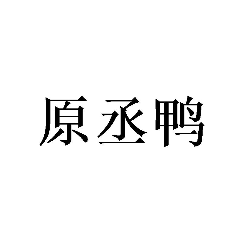 原丞鸭商标转让