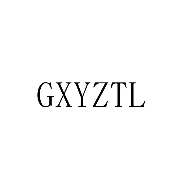 GXYZTL商标转让