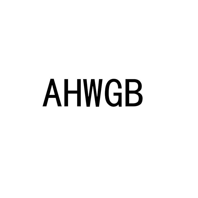 AHWGB商标转让