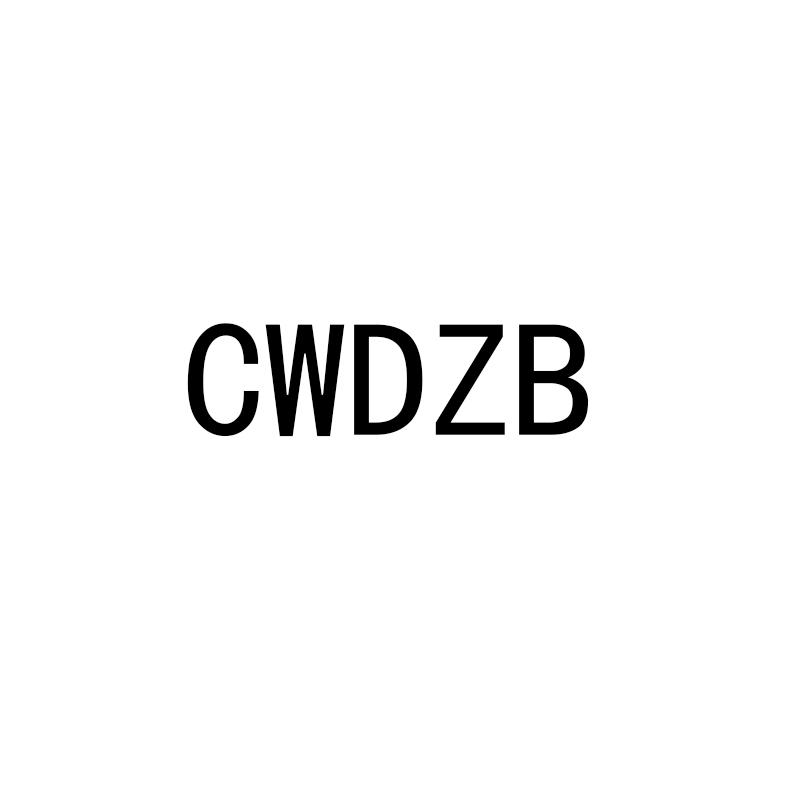 CWDZB商标转让