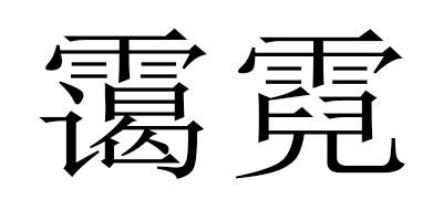 霭霓商标转让