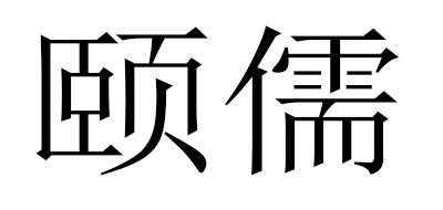 颐儒商标转让