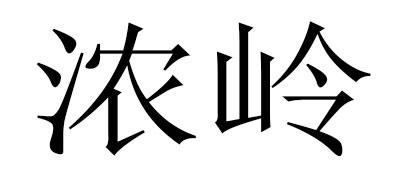 浓岭商标转让