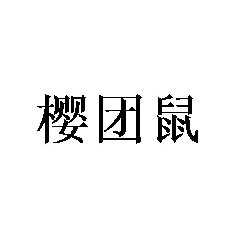 樱团鼠商标转让