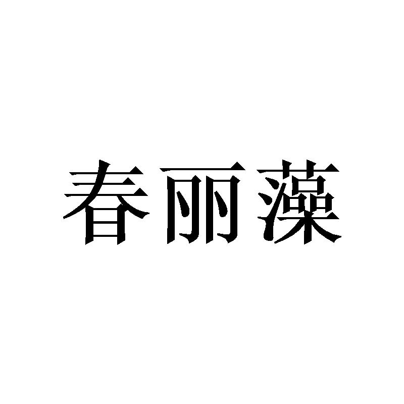 春丽藻商标转让