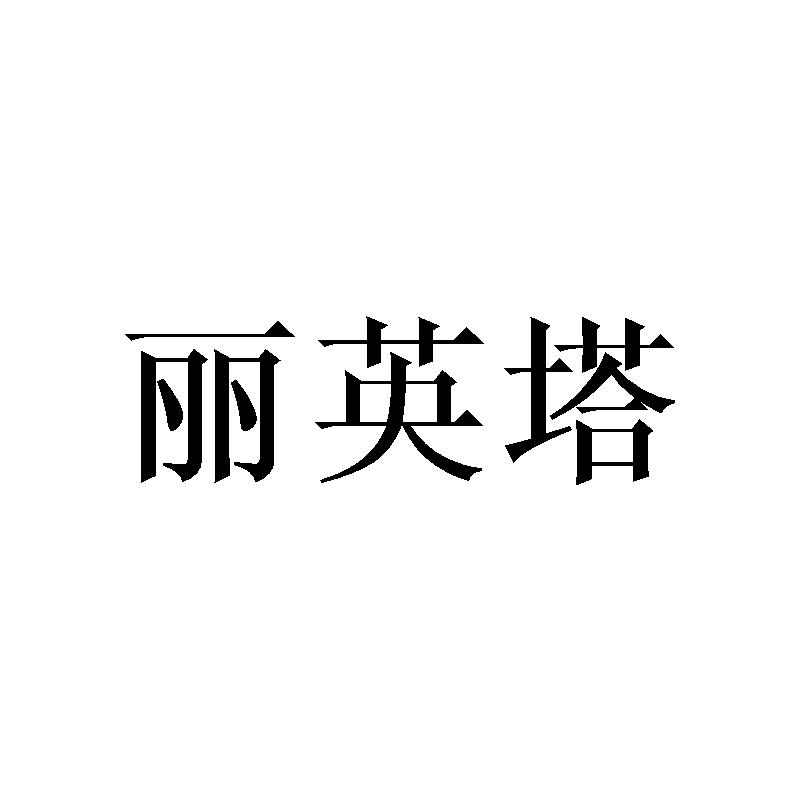 丽英塔商标转让