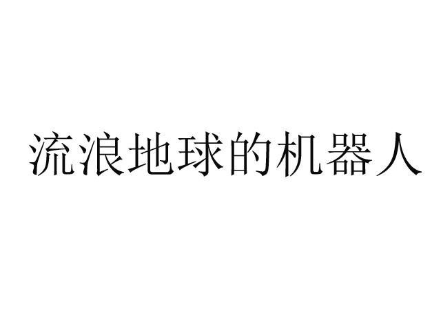 流浪地球的机器人商标转让