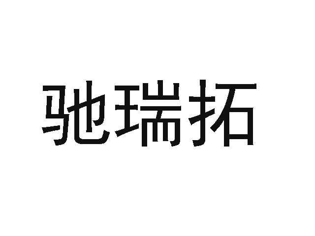 驰瑞拓商标转让