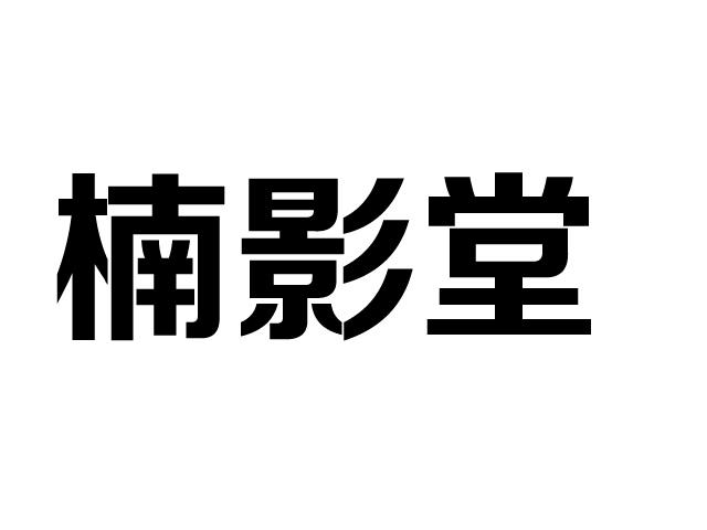 楠影堂商标转让