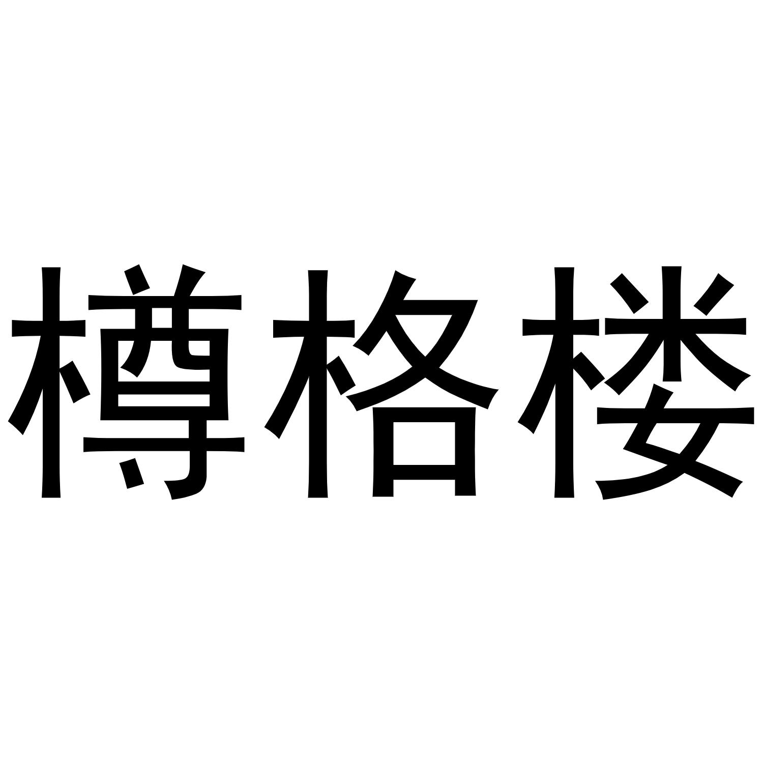 樽格楼商标转让