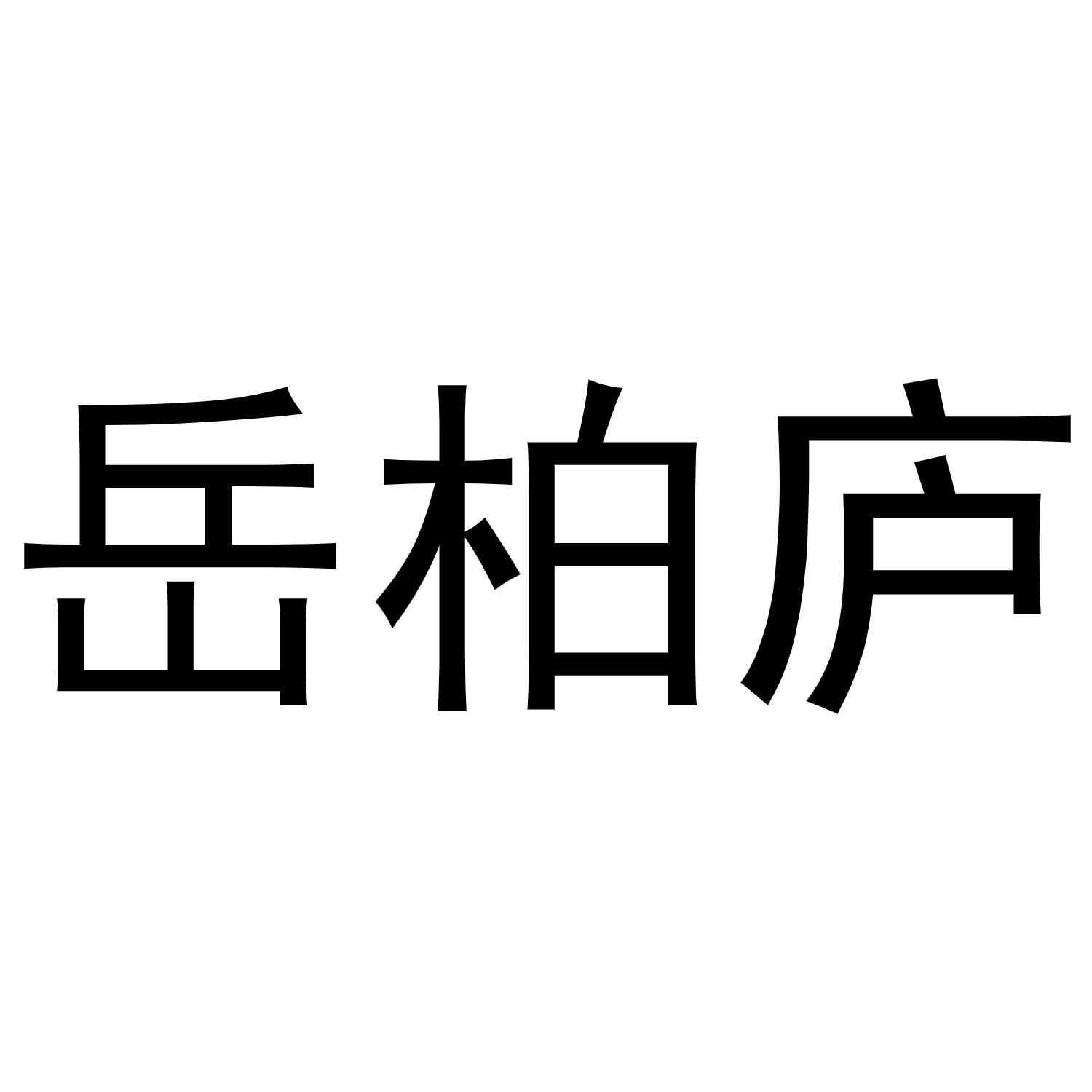 岳柏庐商标转让