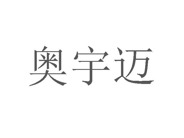 奥宇迈商标转让