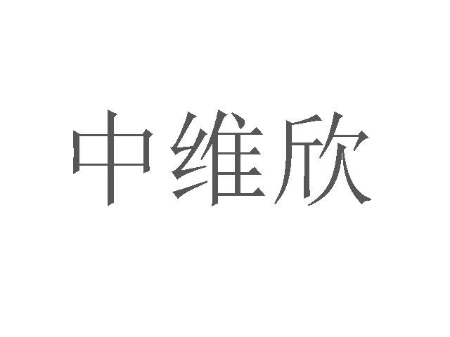 中维欣商标转让