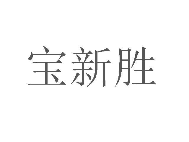 宝新胜商标转让