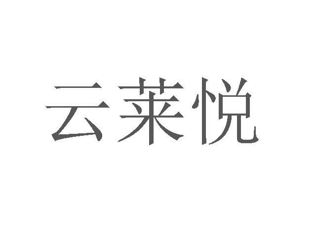 云莱悦商标转让