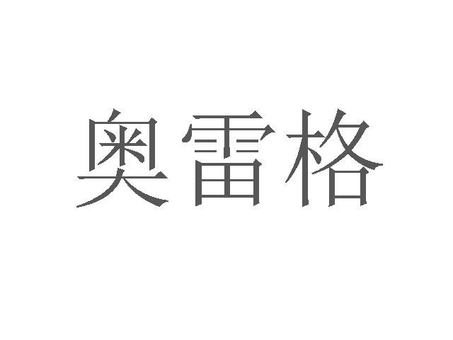 奥雷格商标转让