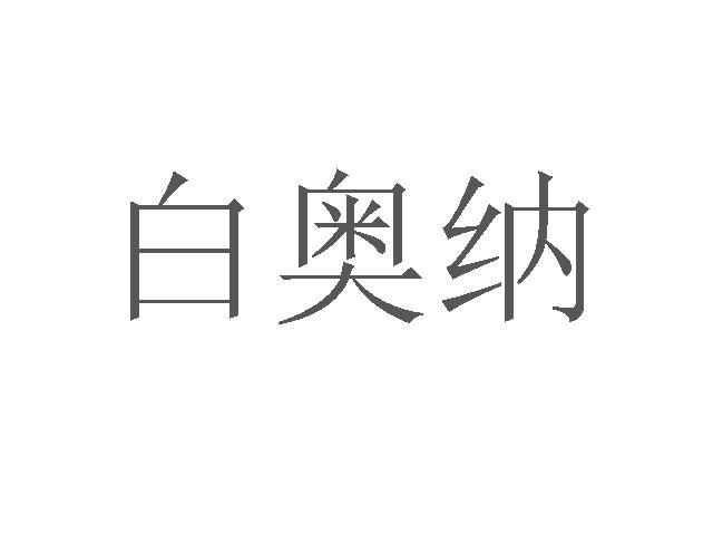 白奥纳商标转让