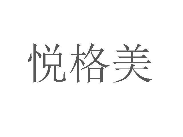 悦格美商标转让