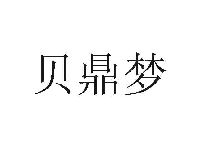 贝鼎梦商标转让