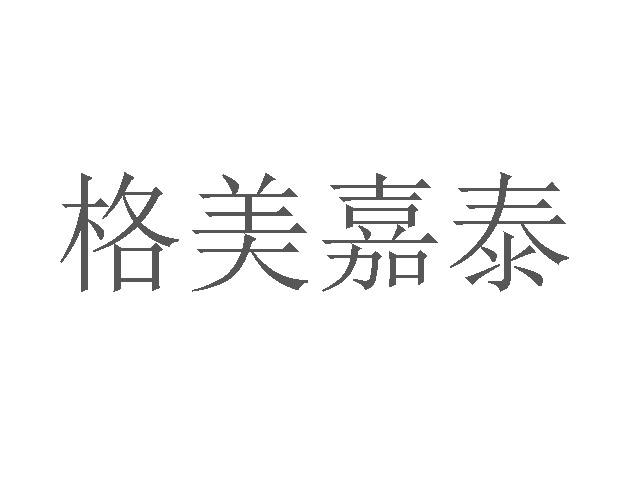 格美嘉泰商标转让