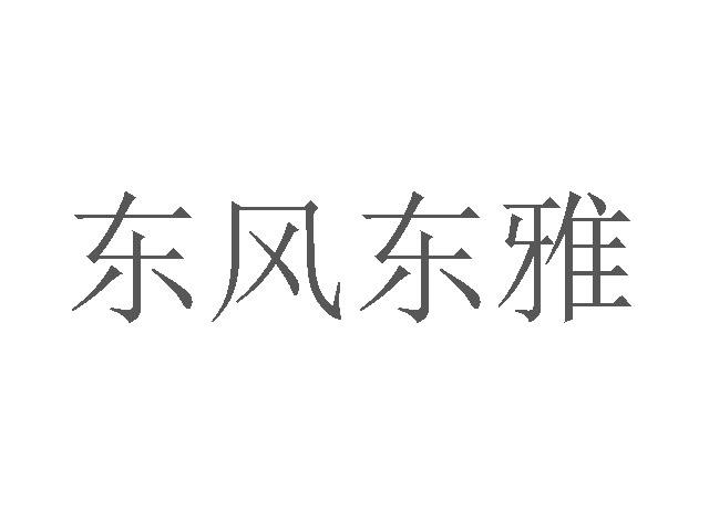 东风东雅商标转让