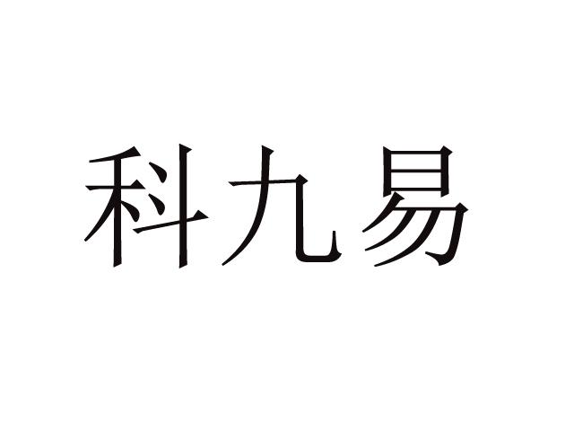 科九易商标转让