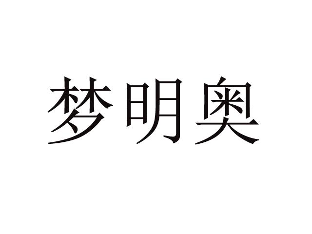 梦明奥商标转让