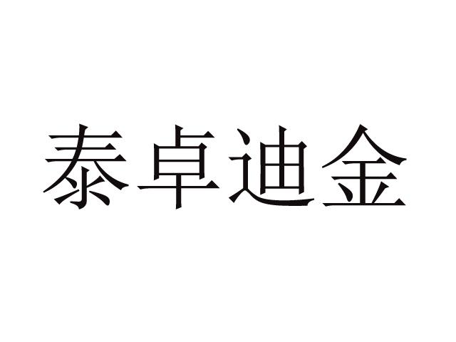 泰卓迪金商标转让