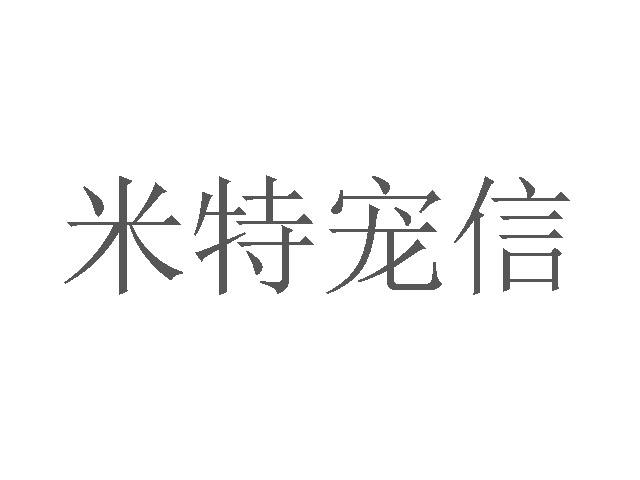 米特宠信商标转让