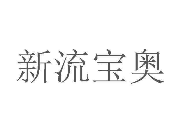 新流宝奥商标转让