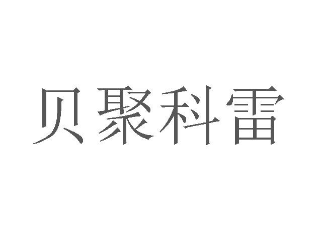 贝聚科雷商标转让