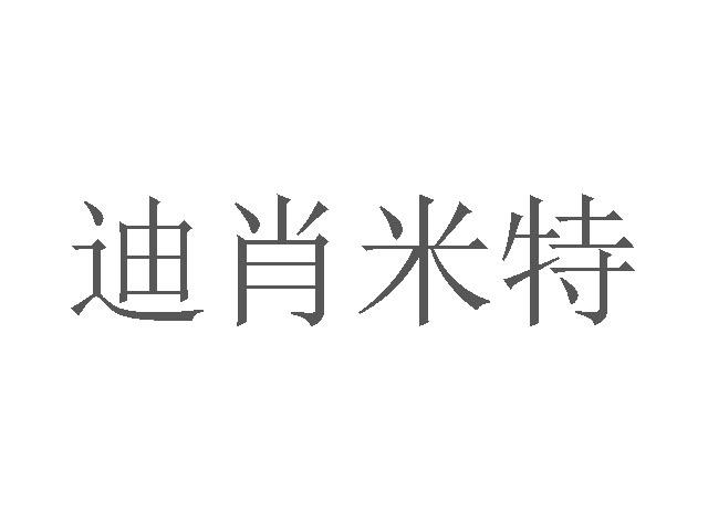 迪肖米特商标转让