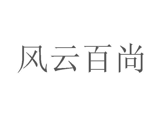 风云百尚商标转让