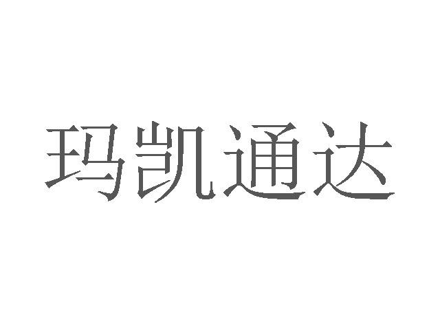 玛凯通达商标转让