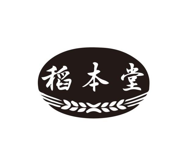 稻本堂商标转让