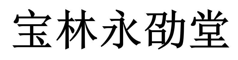 宝林永劭堂商标转让