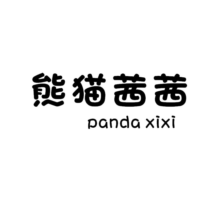 熊猫茜茜 PANDA XIXI商标转让