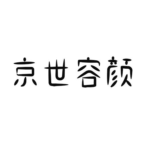 京世容颜商标转让